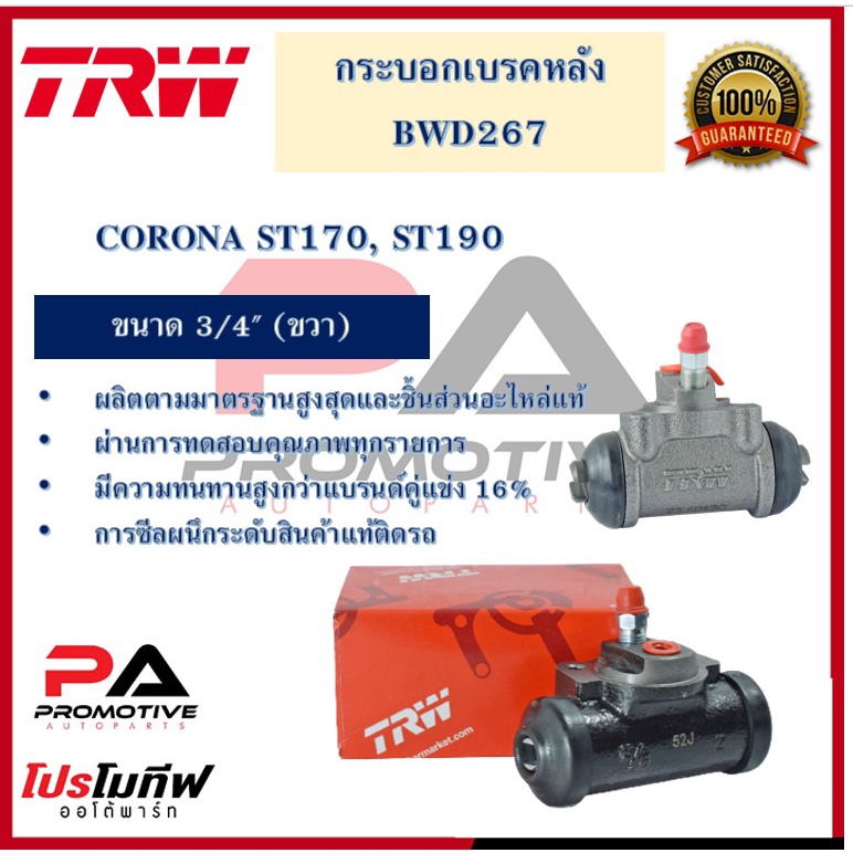 BWD267 \ BWD266 กระบอกเบรกหลัง  CORONA ST170, ST190 3/4" L/R