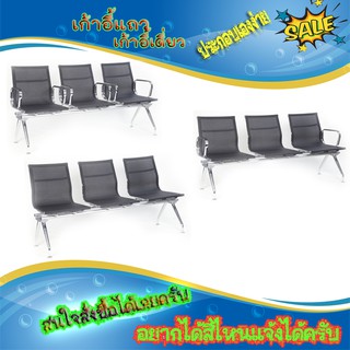 เก้าอี้แถว 3 ที่นั่ง (เลือกหุ้มหนังเทียมรึตาข่ายได้)(ผลิต 7-10 วัน)