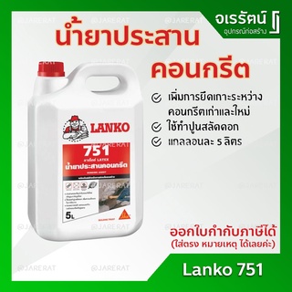 LANKO 751 น้ำยาประสานคอนกรีต ขนาด 5 ลิตร - LK751 Lanko751 น้ำยาประสาน ทำปูนสลัดดอก แลงโก้