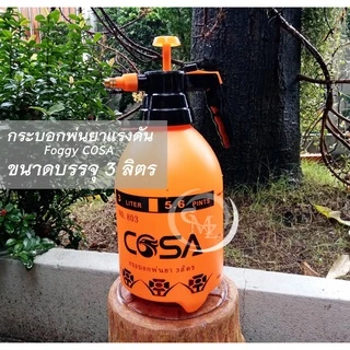 กระบอกพ่นยาแรงดัน ขนาด 1L/2L/3L ยี่ห้อ COSA กระบอกพ่นยาคุณภาพสูง (เลือกขนาดในตัวเลือก)