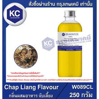 W089CL-250G Chap Liang Flavour : กลิ่นผสมอาหาร จับเลี้ยง 250 กรัม