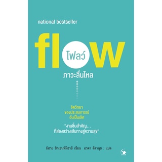 หนังสือ Flow โฟลว์ ภาวะลื่นไหล : มิฮาย ชิกเซนต์มิฮายยี : แอร์โรว์ มัลติมีเดีย