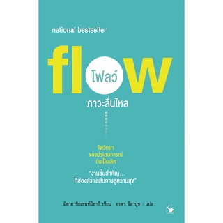 หนังสือ Flow โฟลว์ ภาวะลื่นไหล : มิฮาย ชิกเซนต์มิฮายยี : สำนักพิมพ์ แอร์โรว์ มัลติมีเดีย