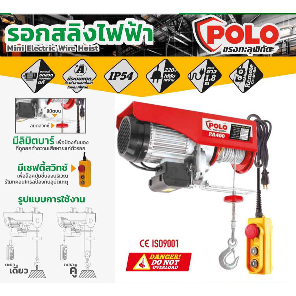 POLO PA400 รอกสลิงไฟฟ้าขนาดเล็ก 400KG 18.9M