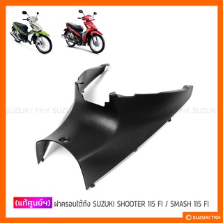 [แท้ศูนย์ฯ] ฝาครอบใต้ถัง SUZUKI SHOOTER 115 FI / SMASH 115 FI