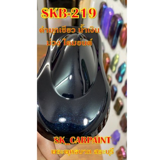 สีพ่นรถยนต์2K สีพ่นรถมอเตอร์ไซค์ (SKB-219) ดำมุกเขียวน้ำเงินไดมอนด์