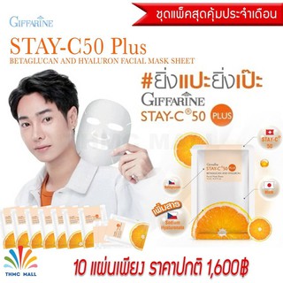 STAY-C50 Plus BETAGLUCAN AND HYALURON FACIAL MASK SHEET (10แผ่น) สเตย์ซี50 พลัสเบต้ากลูแคน แอนด์ ไฮยาลูรอน มาส์ค ชีต