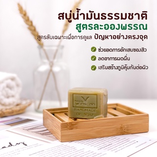 สบู่น้ำมัน ละอองพรรณ 40 กรัม