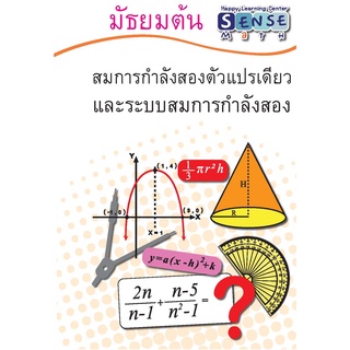 แบบฝึกหัดคณิตศาสตร์ ระดับชั้น ม.ต้น เรื่อง สมการเชิงเส้น ระบบสมการดีกรีสอง และเรื่องอื่นๆ พร้อมเฉลยแสดงวิธีทำ