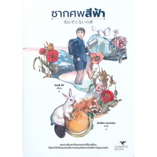 หนังสือเรื่อง ซากศพสีฟ้า