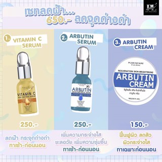 ชุดลดเลือนฝ้า กระ หน้าหมองคล้ำ รอยสิว  เน้นลดฝ้าหน้าขาวใส By PL Skincare