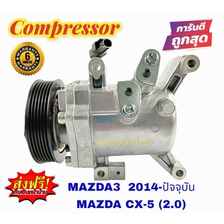 สินค้าคุณภาพ มือ1 COMPRESSOR MAZDA CX-5(2.0) ,MAZDA 3 2014 (skyactive):มาสด้าซีเอ็กซ์5,มาสด้า3 ปี2014(โฉมskyactive) คอมเ