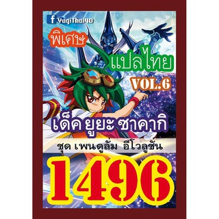 1496 ยูยะ ซาคากิ vol.6 การ์ดยูกิภาษาไทย