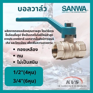 บอลวาล์ว (รูเต็ม) SANWA ขนาด 1/2 นิ้ว, 3/4 นิ้ว