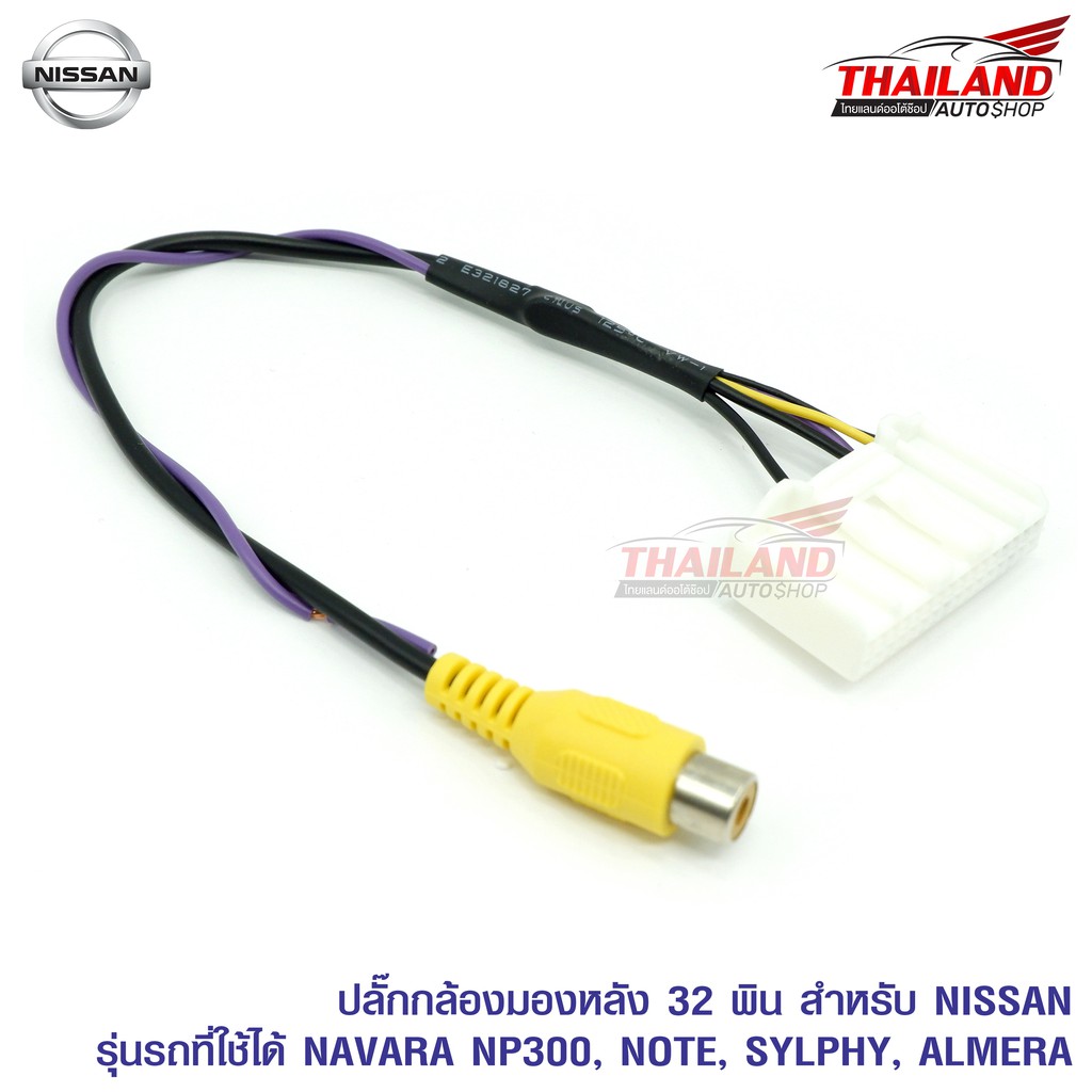 THAILAND ปลั๊กกล้องมองหลัง สำหรับ NISSAN 32 PIN