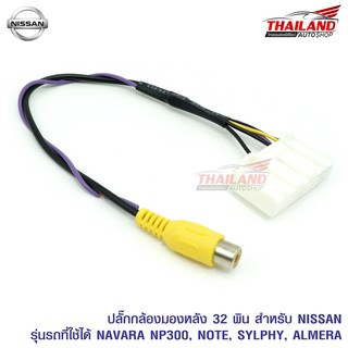 THAILAND ปลั๊กกล้องมองหลัง สำหรับ NISSAN 32 PIN