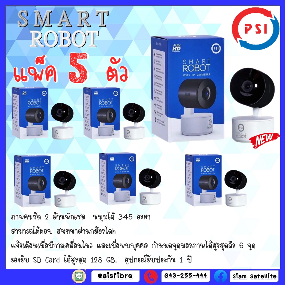 **แพ็ค 5 ตัว ** สุดคุ้ม PSI กล้องวงจรปิด รุ่น SMART ROBOT 4 (รุ่นใหม่ล่าสุด)
