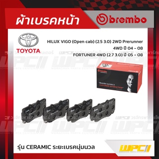 BREMBO ผ้าเบรคหน้า TOYOTA VIGO OPEN CAB 2WD PRERUNNER, 4WD ปี04-08, FORTUNER 4WD ปี05-08 วีโก้ พรีรันเนอร์ ฟอร์จูนเนอ...