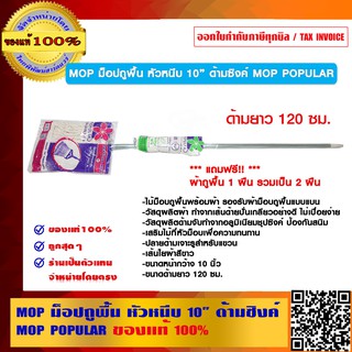 MOP ม็อปถูพื้น หัวหนีบ 10 นิ้ว ด้ามซิงค์ MOP POPULAR