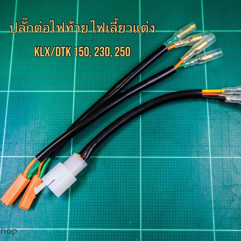 ชุดปลั๊กต่อไฟท้ายแต่ง KLX/DTK 150 230 250 z300