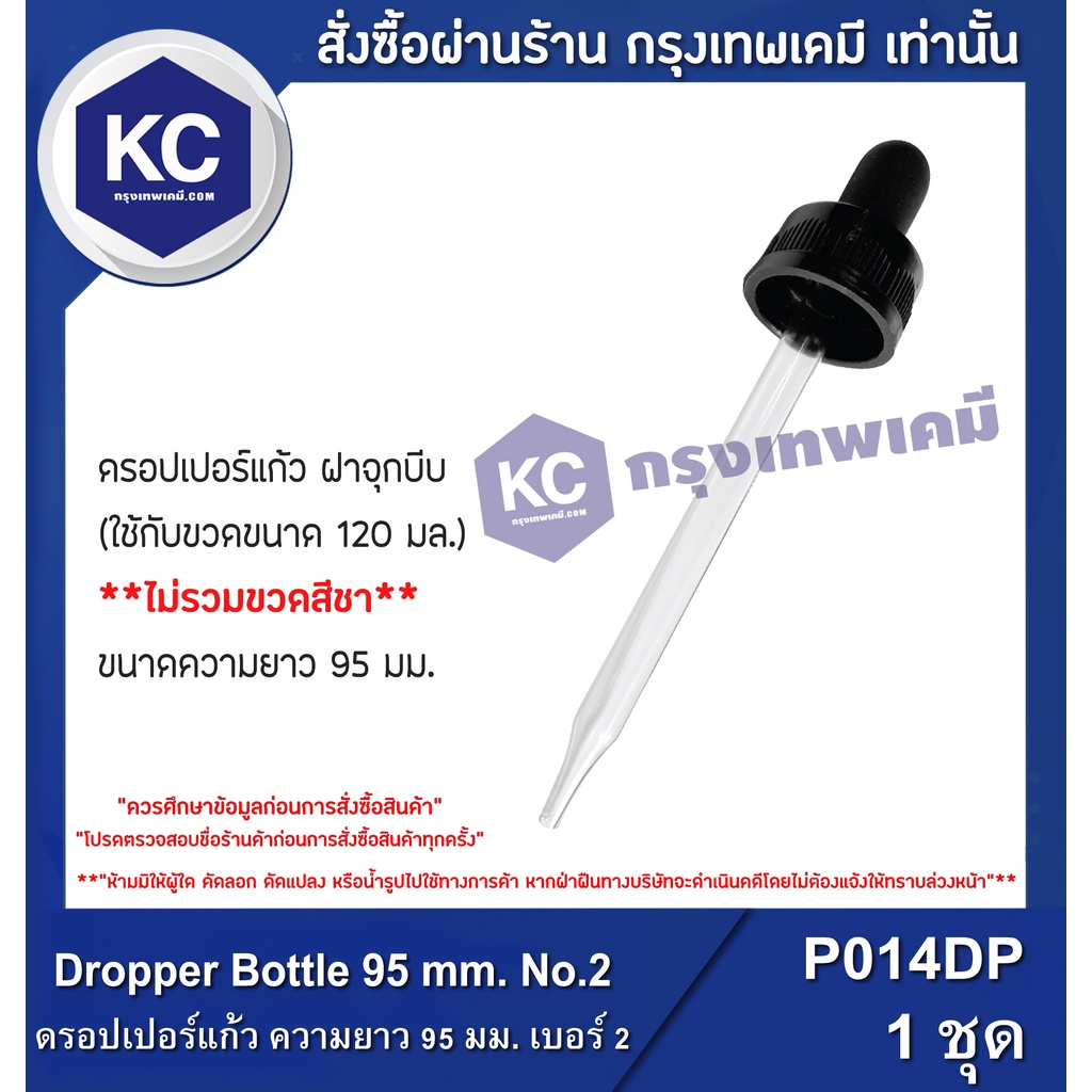 P014DP-1P Dropper Bottle 95 mm. No.2 : ดรอปเปอร์แก้ว ความยาว 95 มม. เบอร์ 2 1 ชิ้น