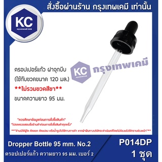 P014DP-1P Dropper Bottle 95 mm. No.2 : ดรอปเปอร์แก้ว ความยาว 95 มม. เบอร์ 2 1 ชิ้น