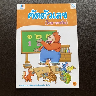 หนังสือ คัดตัวเลข ไทย-อารบิก ฝึกเขียนสำหรับ อนุบาล ปฐมวัย