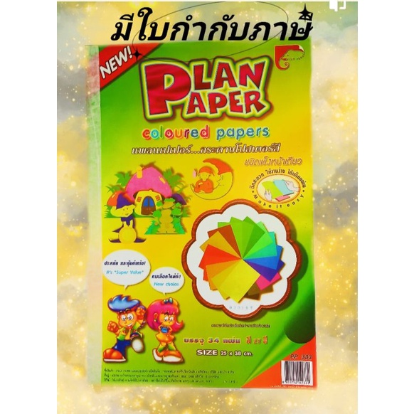 กระดาษโปสเตอร์สีแแบบเล่ม คละสีแข็งหน้าเดียว 310 แกรม (25x38 cm.) (34 แผ่น/เล่ม) Plango PP-333