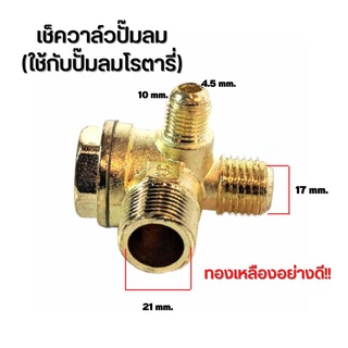 เช็ควาล์ว เช็ควาล์วปั้มลมโรตารี่/ออยฟรี ทองเหลืองแท้!!!