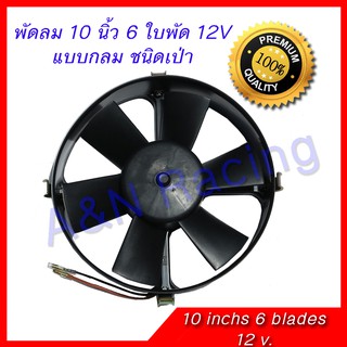 พัดลม 10 นิ้ว 6 ใบ 12 v. กลม พัดลมแผงร้อน พัดลมหม้อน้ำ