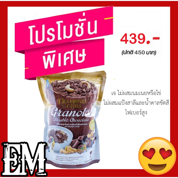 ซีเรียล อาหารเช้า กราโนล่า กราโนล่ารสดาร์กช็อกโกแลต ไดมอนด์เกรน Diamond Grains Granola Dark Chocolat