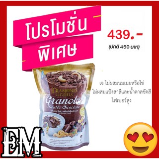 ซีเรียล อาหารเช้า กราโนล่า กราโนล่ารสดาร์กช็อกโกแลต ไดมอนด์เกรน Diamond Grains Granola Dark Chocolate Granola 500g.