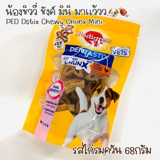 PEDIGREE เพดดิกรี เดนต้าสติก ชิววี ชังค์ มินิ และ แม็กซี รสไก่รวมควัน 68g