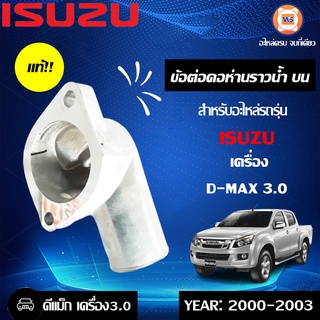 Isuzu  ข้อต่อคอห่านราวน้ำ บน  สำหรับอะไหล่รถรุ่น D-MAX เครื่อง3.0 ตั้งแต่ปี 2000-2003 แท้