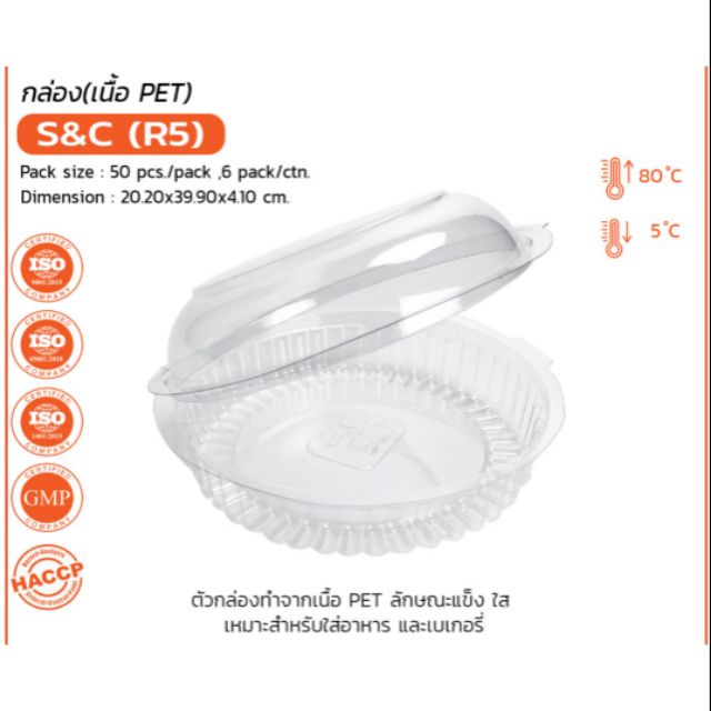 กล่องใส R5 ตรา s&c บรรจุ 50 ใบ