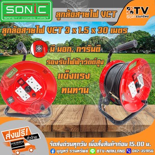 ล้อเก็บสายไฟ SONIC โรลสายไฟ VCT 3 x 1.5 x 30 รุ่น 31530 เมตร คละสี