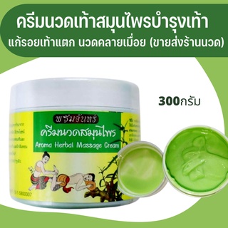 ครีมนวดฝ่าเท้าสมุนไพร ทำมาจากสมุนไพร ชนิด 300ml ครีมสปาเท้า นวดคลายเส้นเบาสบายเท้า