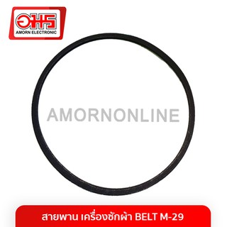 สายพาน เครื่องซักผ้า BELT M-29 อมร อีเล็คโทรนิคส์ อมรออนไลน์ สายพาน เครื่องซักผ้า อะไหล่เครื่องซักผ้า