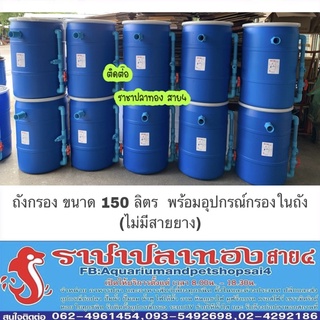 ถังกรองขนาด 150 ลิตร (แบบเข้าบนออกล่าง) ถัง+อปก.กรอง(ไม่มีสายยาง)