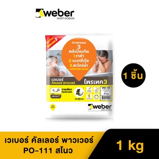 Weber เวเบอร์คัลเลอร์ พาวเวอร์ PO-111 สโนว