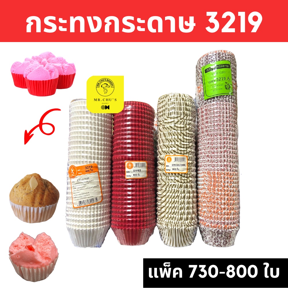 🚀พร้อมส่ง🚀 กระทงกระดาษ 3219 3219A แพ็ค 730-800 ชิ้น กระทงปุยฝ้าย เค้กกล้วยหอม Food Grade S&S