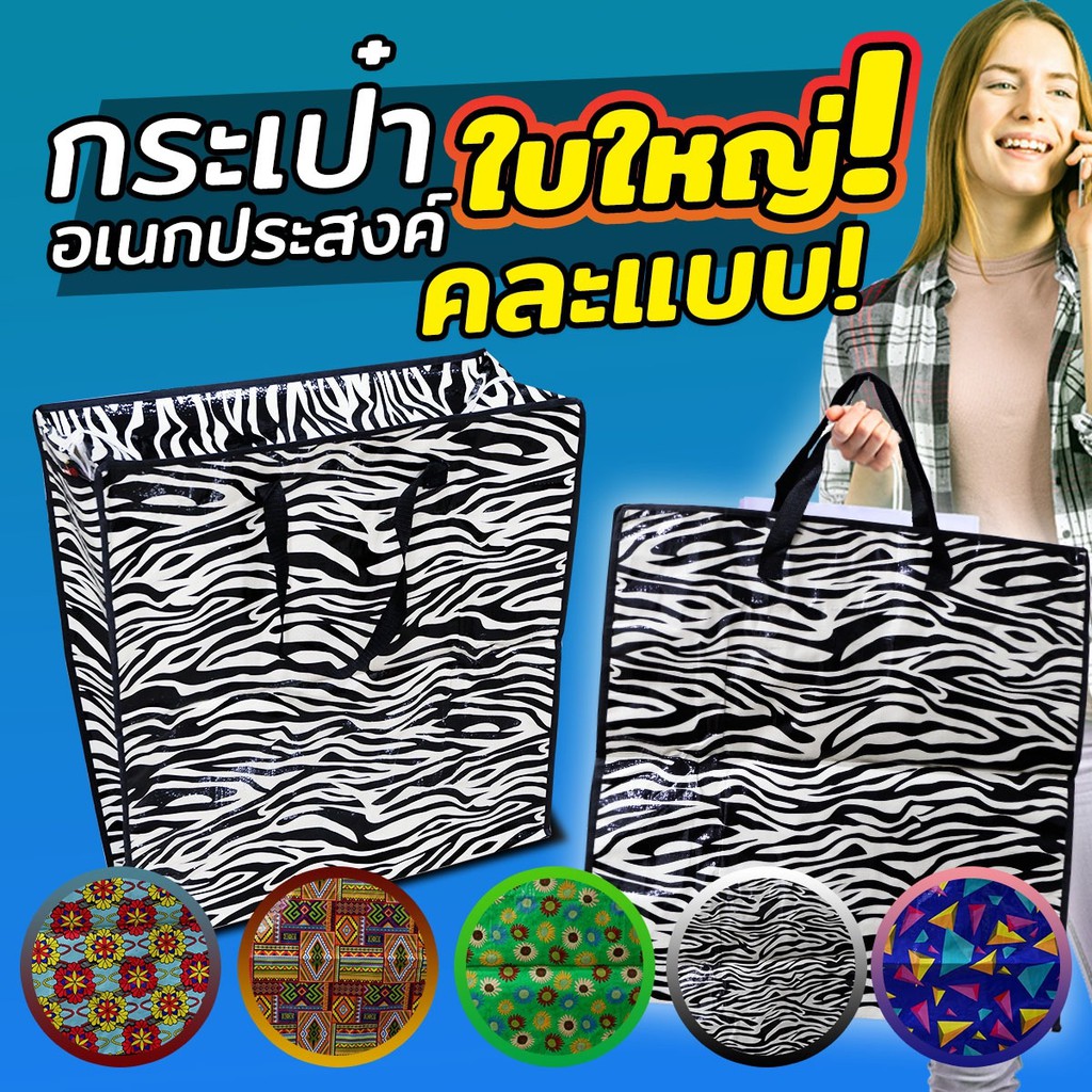 กระเป๋าอเนกประสงค์ (ใบใหญ่) ถุงกระสอบ กระเป๋ากระสอบ คละลาย