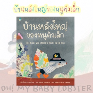 ✨ลดพิเศษ✨บ้านหลังใหญ่ของหนูตัวเล็ก (ปกแข็ง) Amarin