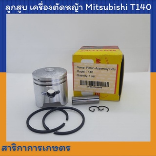 ลูกสูบ เครื่องตัดหญ้า Mitsubishi (มิสซูบิชิ) T140 พร้อมแหวน