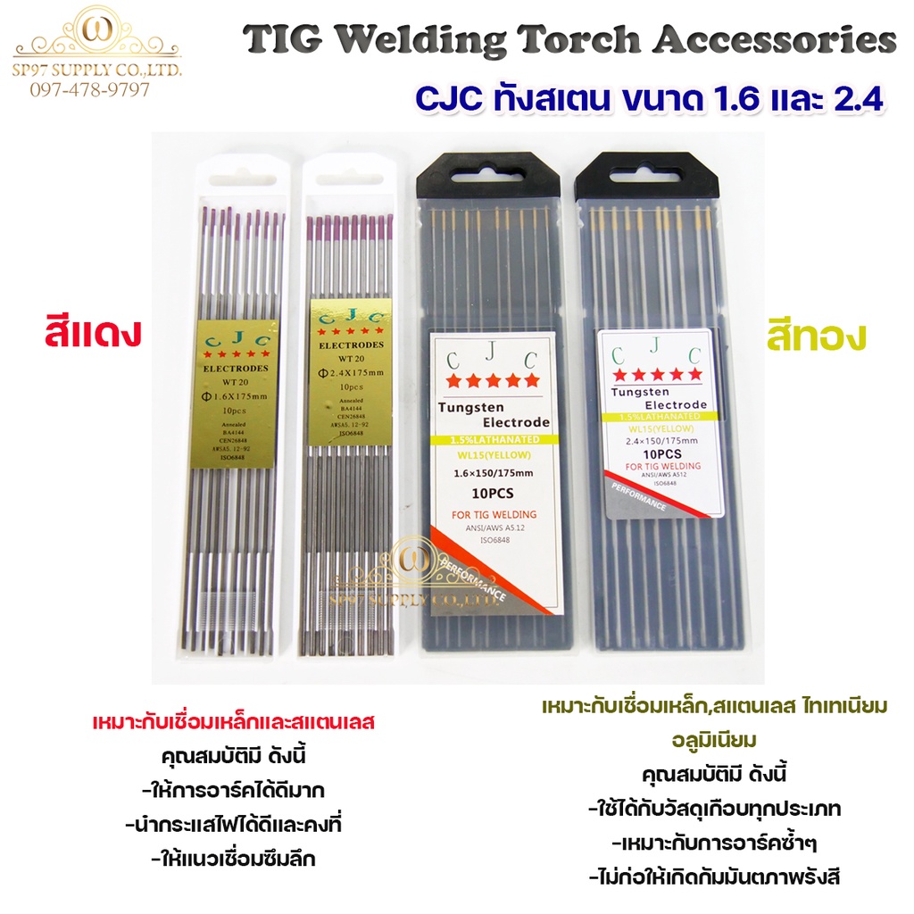 CJC ทังสเตน เข็มทังสเตน สำหรับ เชื่อมอาร์กอน เชื่อม TIG สีทอง ขนาด 2.4 มิล ( 1กล่อง = 10เส้น)