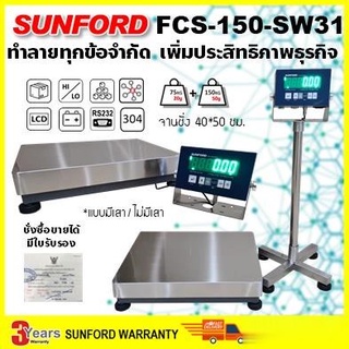 (ส่งฟรี) SUNFORD FCS-150-SW31 เครื่องชั่งดิจิตอล 150 กิโลกรัม หัวอ่าน จานชั่งสแตนเลสขนาดใหญ่ ต่อคอมพิวเตอร์ได้