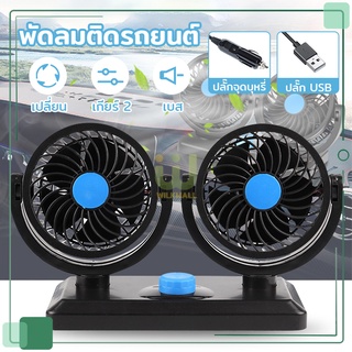 พัดลมติดรถยนต์ 12v/24v พัดลมพกพา พัดลมในรถยนต์ ปิดเสียง ปลั๊กจุดบุหรี่ /USB ปรับระดับได้ ส่ายไปมาได้ กระบะ รถตู้โดยสาร