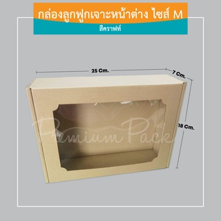 กล่องลูกฟูกเจาะหน้าต่าง ไซส์ M สีคราฟท์