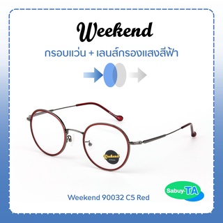 แว่นตา Weekend 90032 x เลนส์กรองแสงสีฟ้า