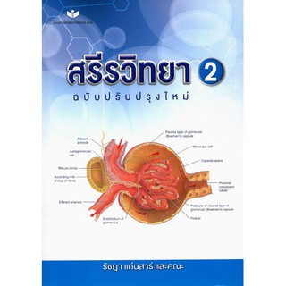 [ศูนย์หนังสือจุฬาฯ]  9786161144494  สรีรวิทยา 2 (ฉบับปรับปรุงใหม่)